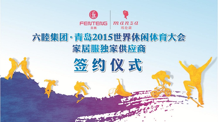 六睦集團(tuán)?青島2015世休會家居服獨家供應(yīng)