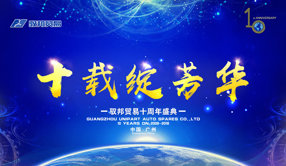 廣州馭邦貿(mào)易十周年盛典晚會(huì)主畫面