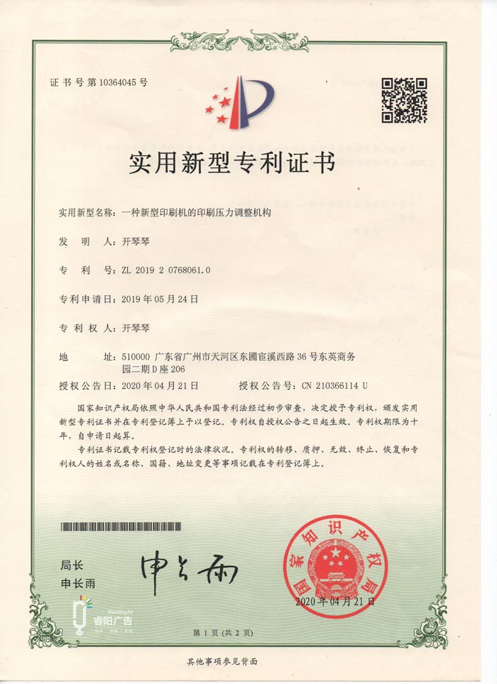 睿陽(yáng)廣告榮獲兩項(xiàng)國(guó)家級(jí)印刷類(lèi)技術(shù)實(shí)用型專(zhuān)利